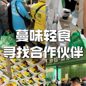 探索健康轻食新趋势：蔓味轻食加盟机遇解析