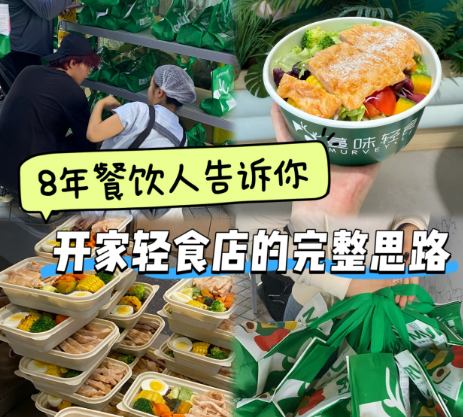 从月亏 5 万到排队等位，她开的蔓味轻食凭什么火成社区顶流？