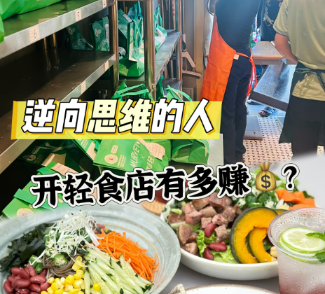 开蔓味轻食 6 个月，她靠这 3 招把隔壁沙拉店熬关门了