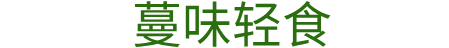 蔓味轻食品牌